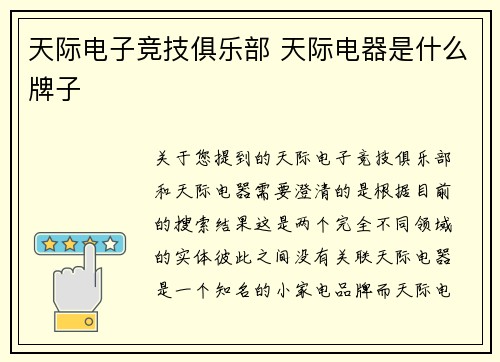 天际电子竞技俱乐部 天际电器是什么牌子