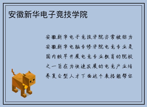 安徽新华电子竞技学院