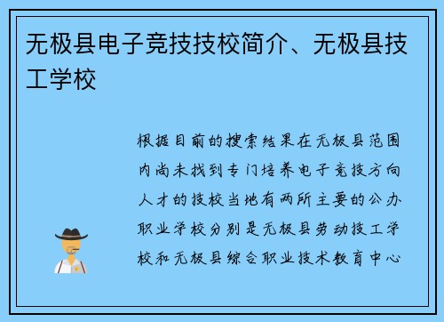 无极县电子竞技技校简介、无极县技工学校