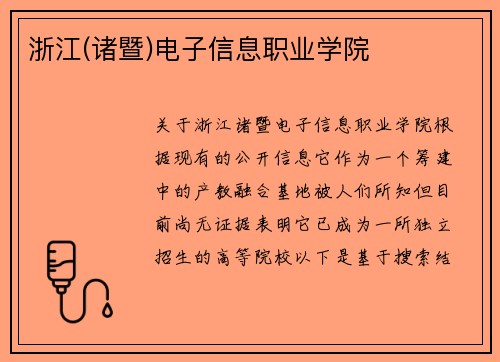 浙江(诸暨)电子信息职业学院