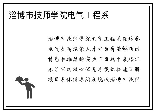 淄博市技师学院电气工程系
