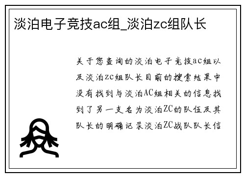 淡泊电子竞技ac组_淡泊zc组队长