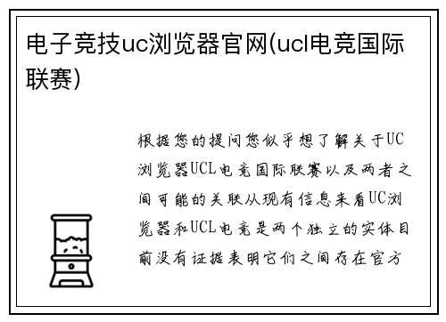 电子竞技uc浏览器官网(ucl电竞国际联赛)