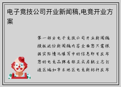 电子竞技公司开业新闻稿,电竞开业方案